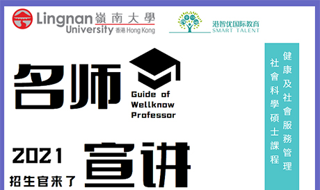 港智優(yōu)國際教育與香港嶺南大學(xué)研究院合作招生啦，健康及社會服務(wù)管理社會科學(xué)碩士(HSSM)