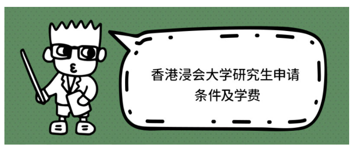 香港浸會大學(xué)研究生學(xué)費多少？