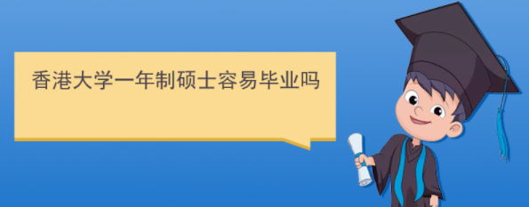 香港研究生好畢業(yè)嗎？