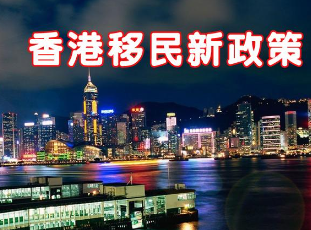 現(xiàn)在怎么移民去香港呢？