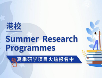 香港大學(xué)、香港中文大學(xué)的夏校如何申請？對留學(xué)有幫助嗎？