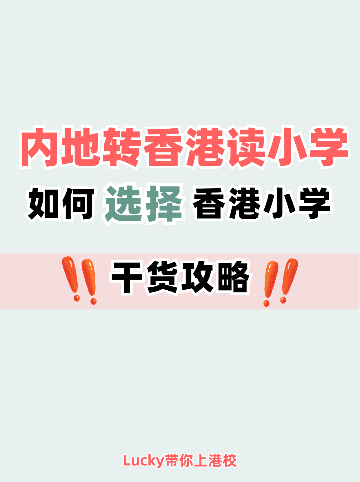 避免踩坑！內(nèi)地轉(zhuǎn)香港小學(xué)干貨分享