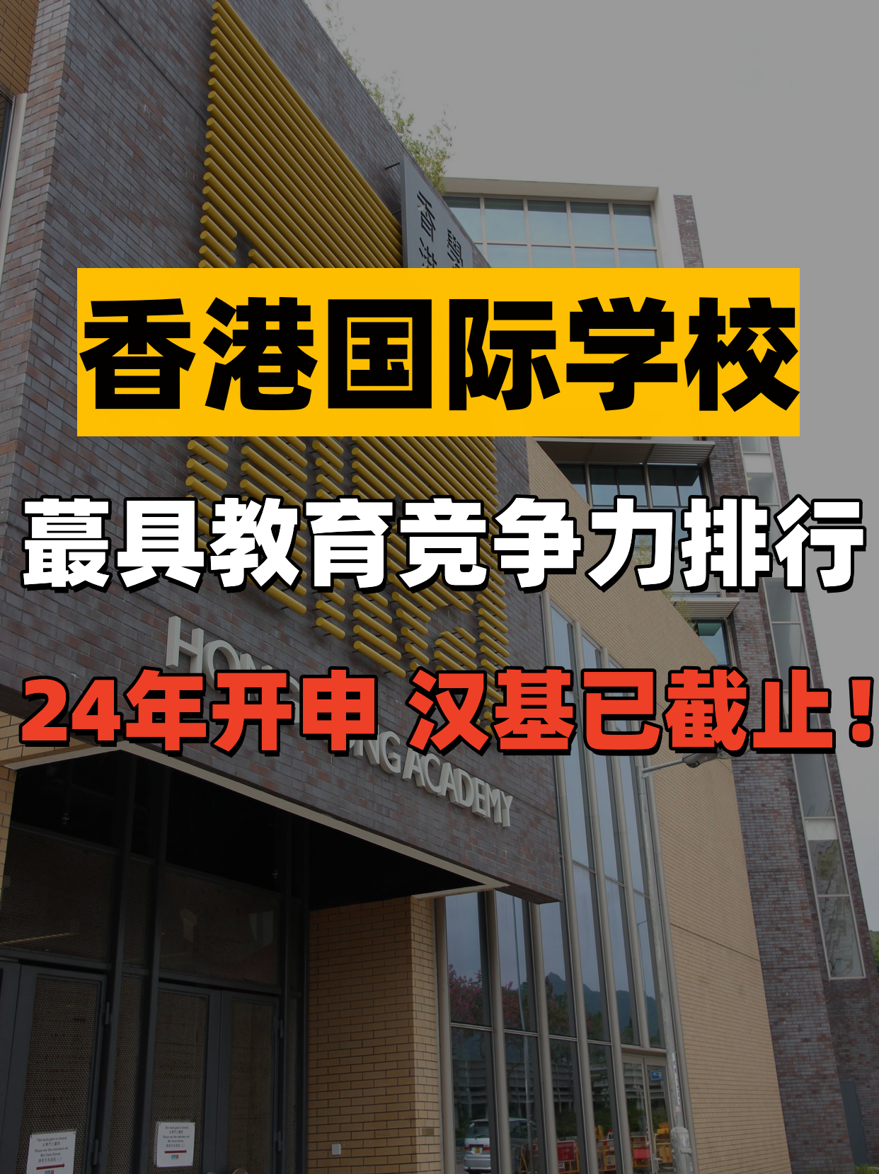 香港國(guó)際學(xué)校教育競(jìng)爭(zhēng)力排行，值得收藏