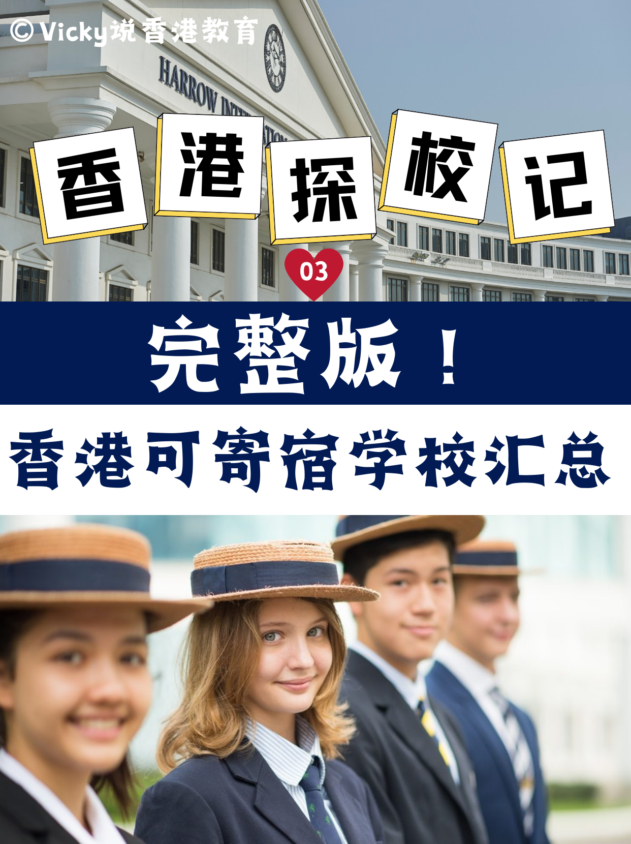 完整版！香港可寄宿中小學(xué)學(xué)校合集！