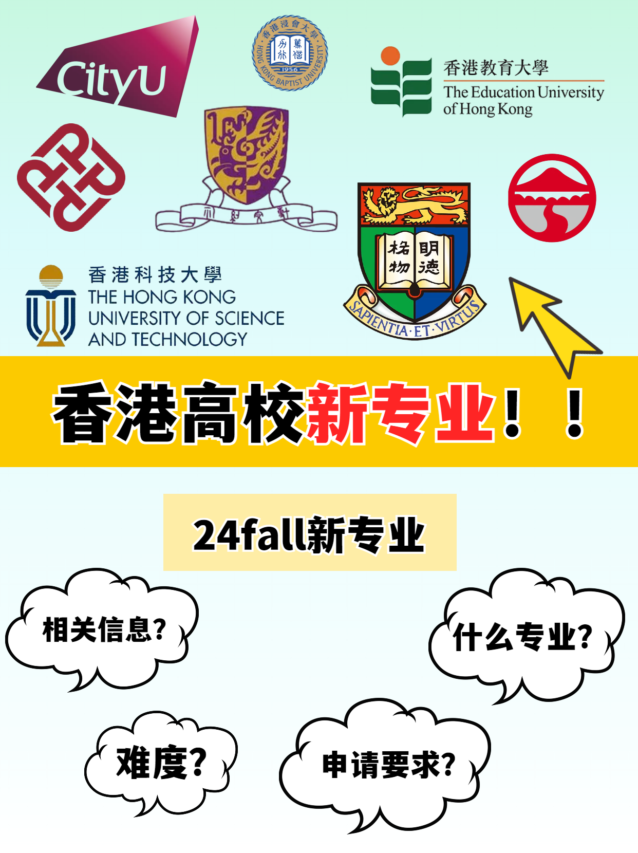 申請(qǐng)港碩，這幾所香港高校24fall上新專業(yè)啦