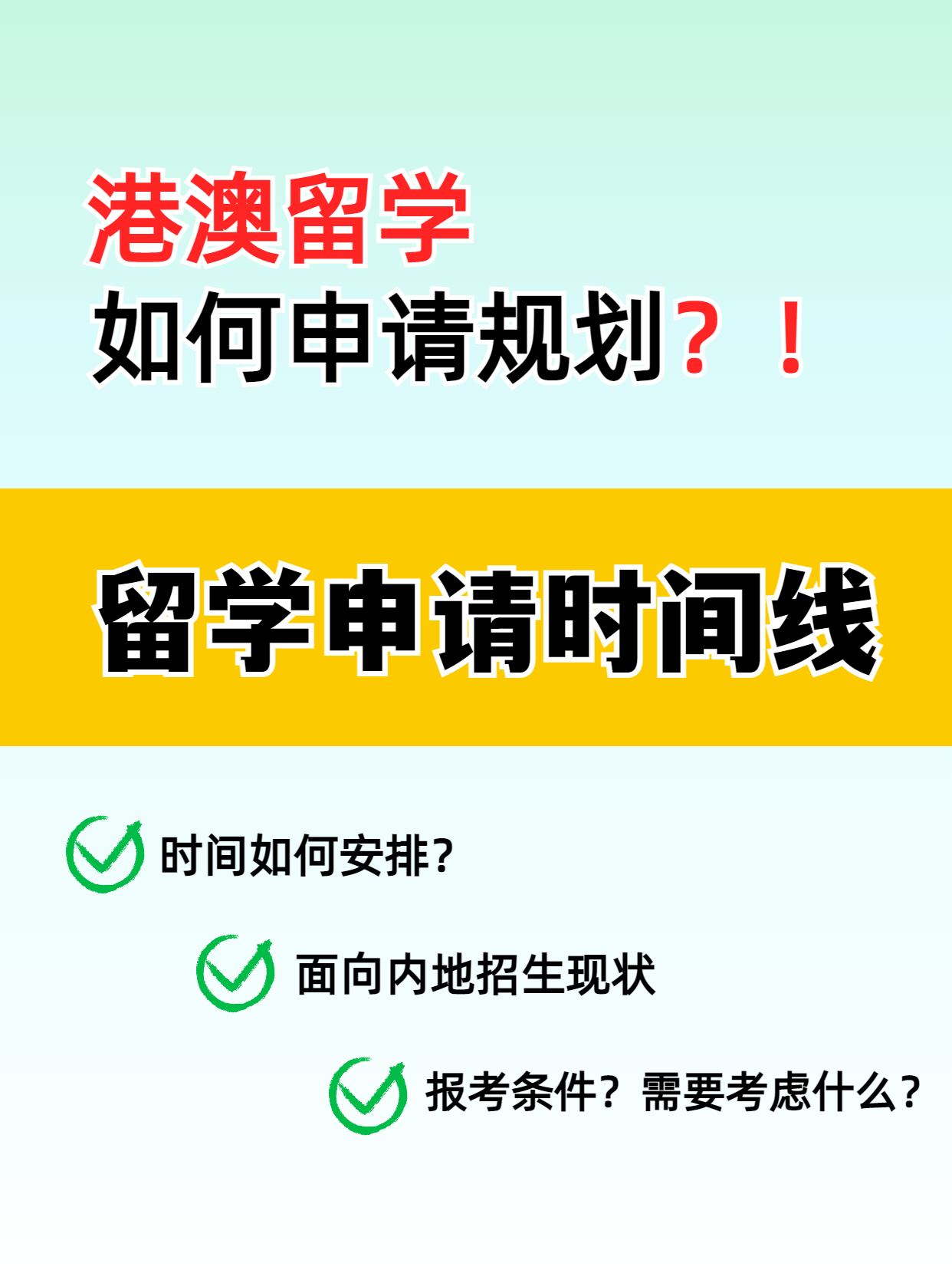港澳留學(xué)的申請時間線你知道嗎？千萬別錯過了