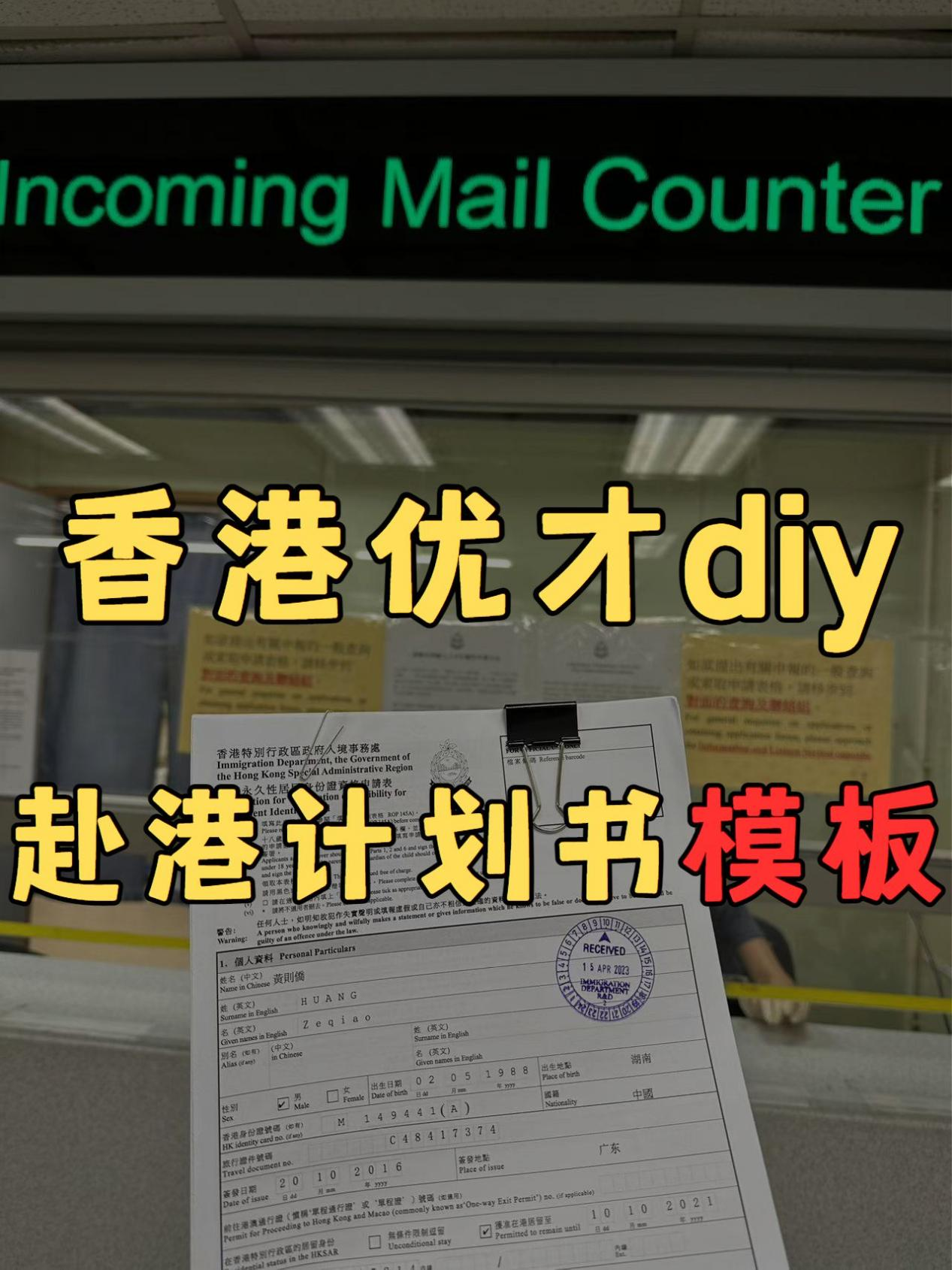 香港優(yōu)才diy，赴港計(jì)劃書(shū)模板拿走不謝！