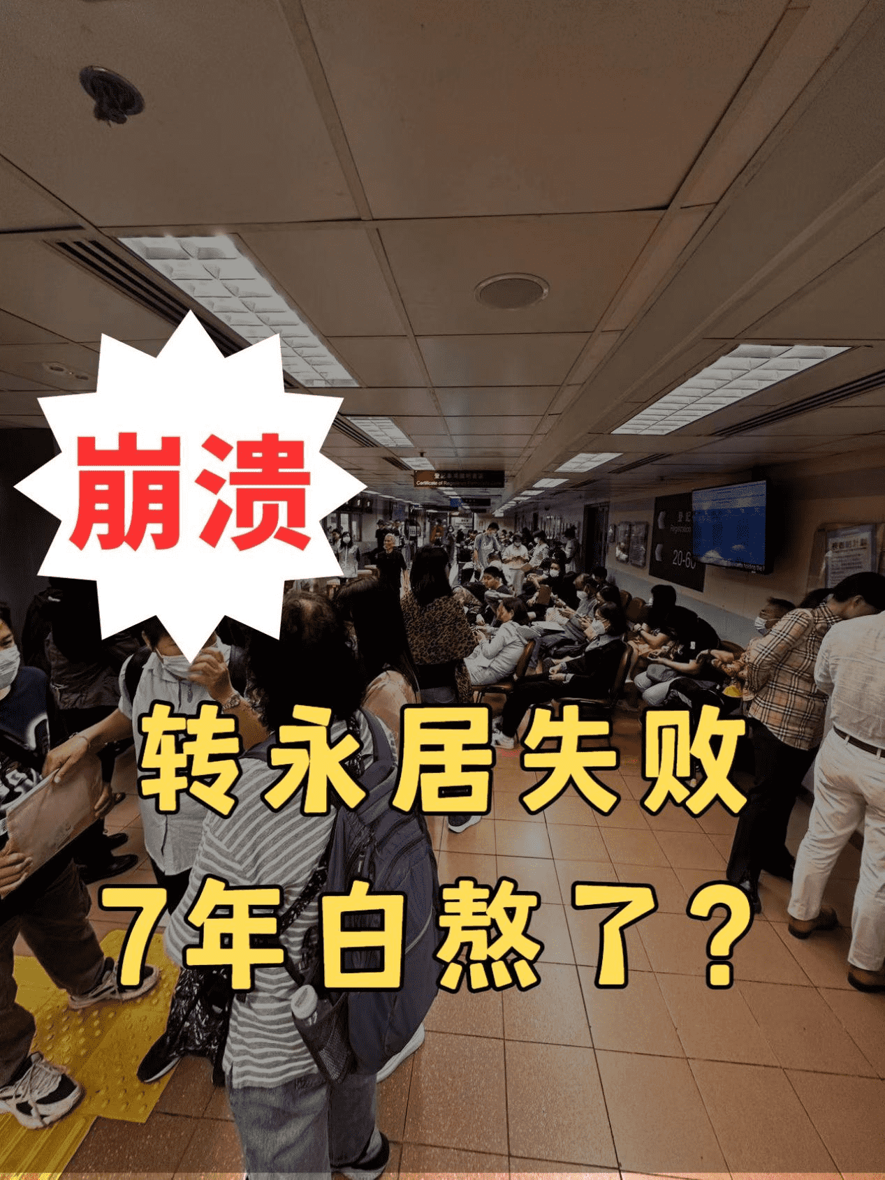 苦熬7年轉(zhuǎn)香港永居失敗后怎么辦？