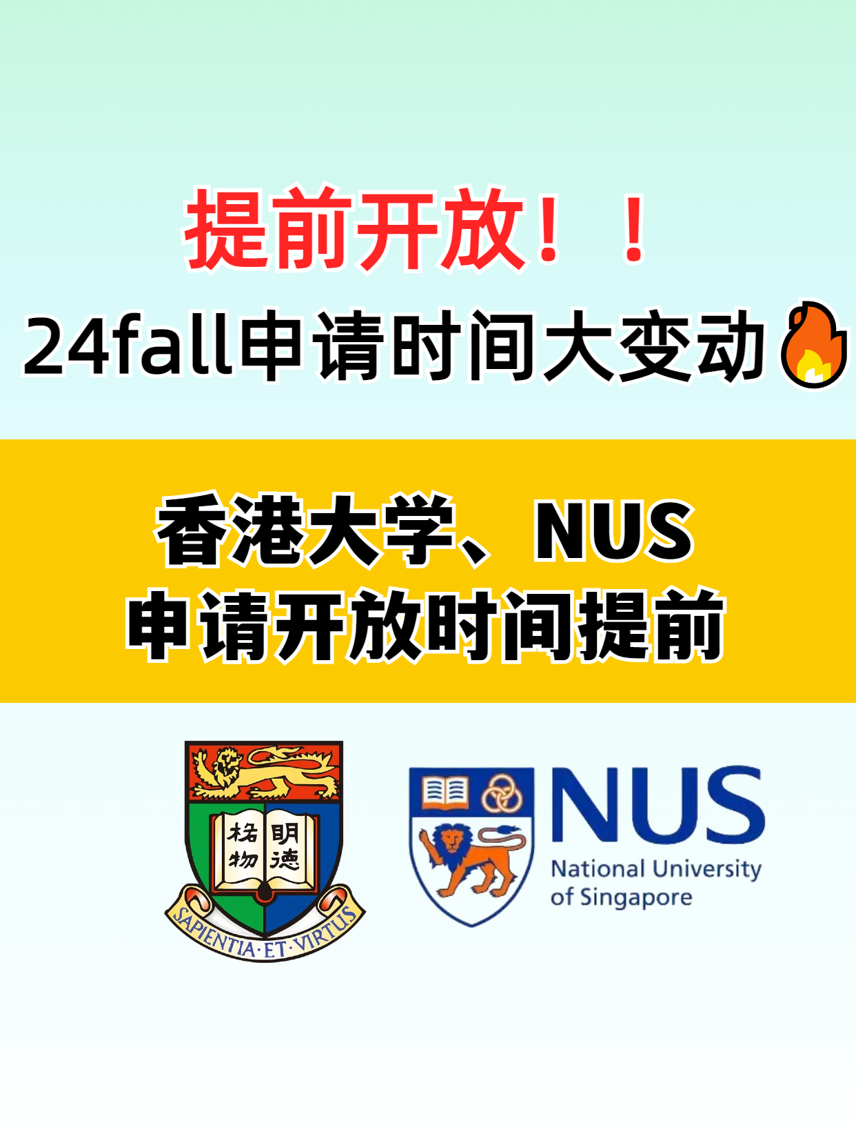?香港大學(xué)和新加坡國立大學(xué)提前開放申請了，別錯過了
