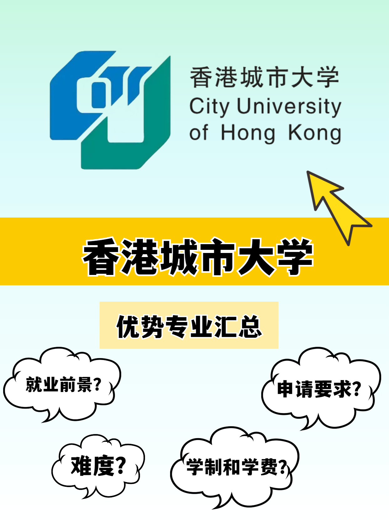 香港城市大學(xué)的優(yōu)勢專業(yè)有哪些？就業(yè)前景怎么樣？