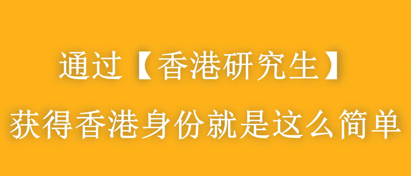 香港進(jìn)修移民——門(mén)檻最低、性?xún)r(jià)比最高的移民方式