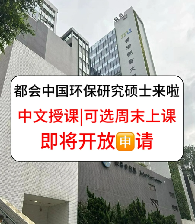 香港進(jìn)修拿身份，為什么都選香港都會(huì)大學(xué)環(huán)保碩士？