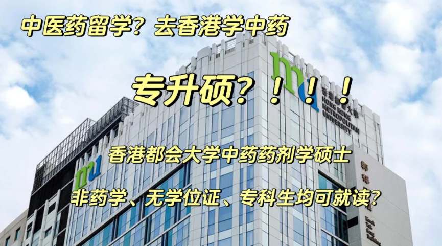 香港都會大學中藥藥劑學碩士申請要求、申請時間、學費、就業(yè)前景
