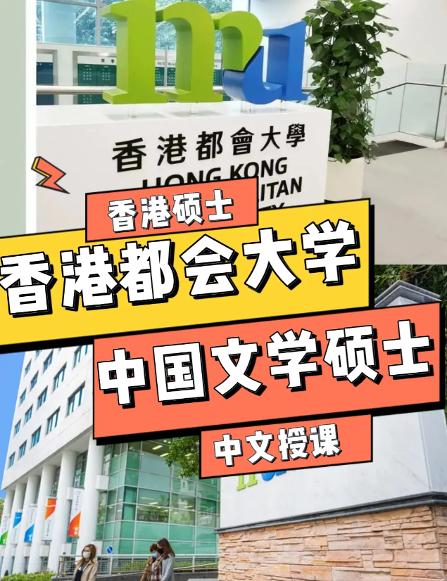 香港都會(huì)大學(xué)中國文學(xué)文學(xué)碩士申請條件、語言要求
