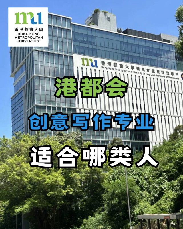 香港都會(huì)大學(xué)創(chuàng)意寫作專業(yè)，適合哪些人去讀？