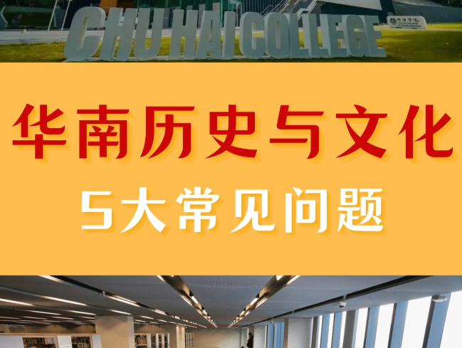 香港珠海學(xué)院華南歷史與文化碩士申請條件、申請時(shí)間