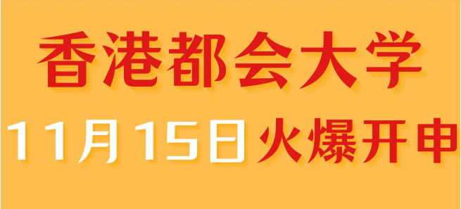 香港進(jìn)修——香港都會(huì)大學(xué)中文授課專業(yè)火爆申請(qǐng)中！