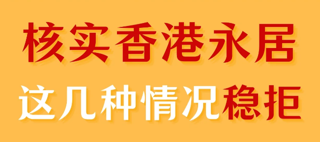 轉(zhuǎn)香港永居被拒，90%都是因為這幾個原因