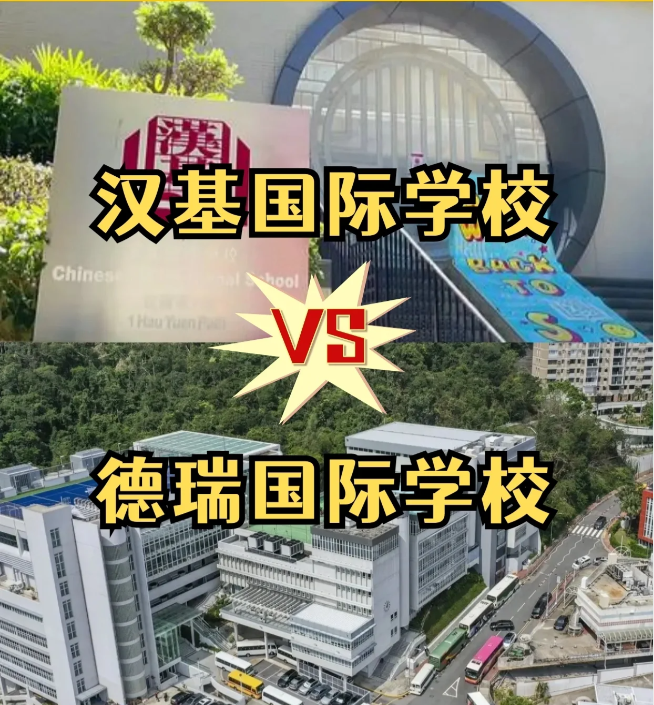 香港國(guó)際學(xué)校怎么選？漢基國(guó)際學(xué)校和德瑞國(guó)際學(xué)校怎么樣？
