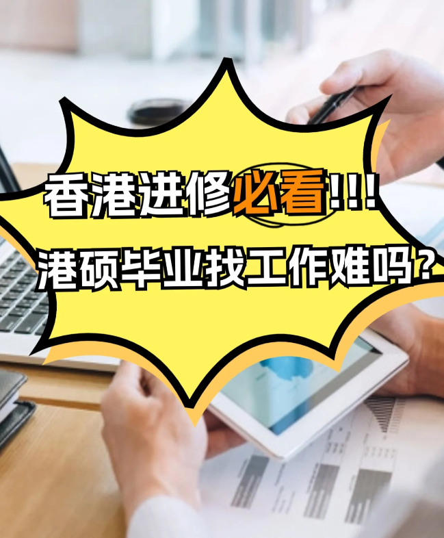 香港進修，港碩畢業(yè)找工作難不難？