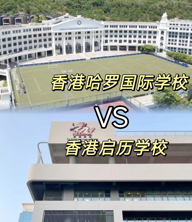 香港哈羅VS香港啟歷，誰是香港A-level學校天花板？