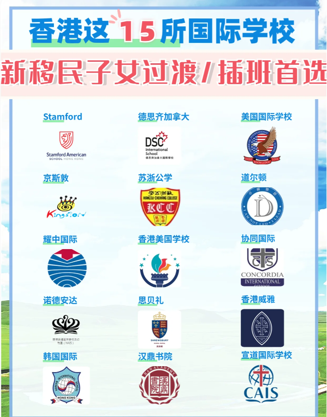 這15所香港國(guó)際學(xué)校，適合新移民家庭插班過渡