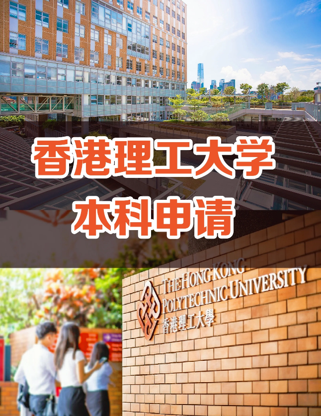 申請(qǐng)香港理工大學(xué)要多少分?jǐn)?shù)？需要些什么條件？
