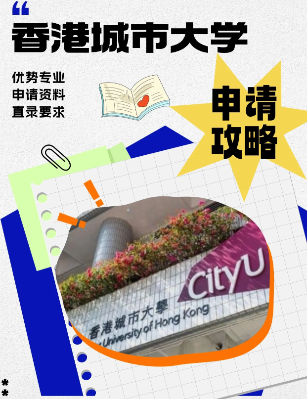 香港城市大學(xué)本科申請條件、錄取分?jǐn)?shù)線多少？