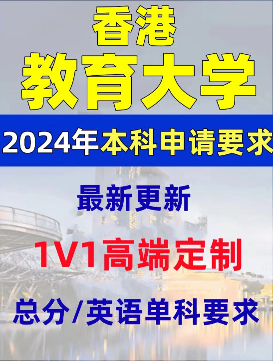 香港教育大學(xué)本科錄取分?jǐn)?shù)線、有哪些專業(yè)和申請條件？