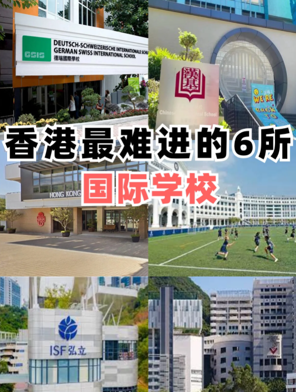 香港最難進(jìn)的6所國際學(xué)校，除了漢基還有哪些