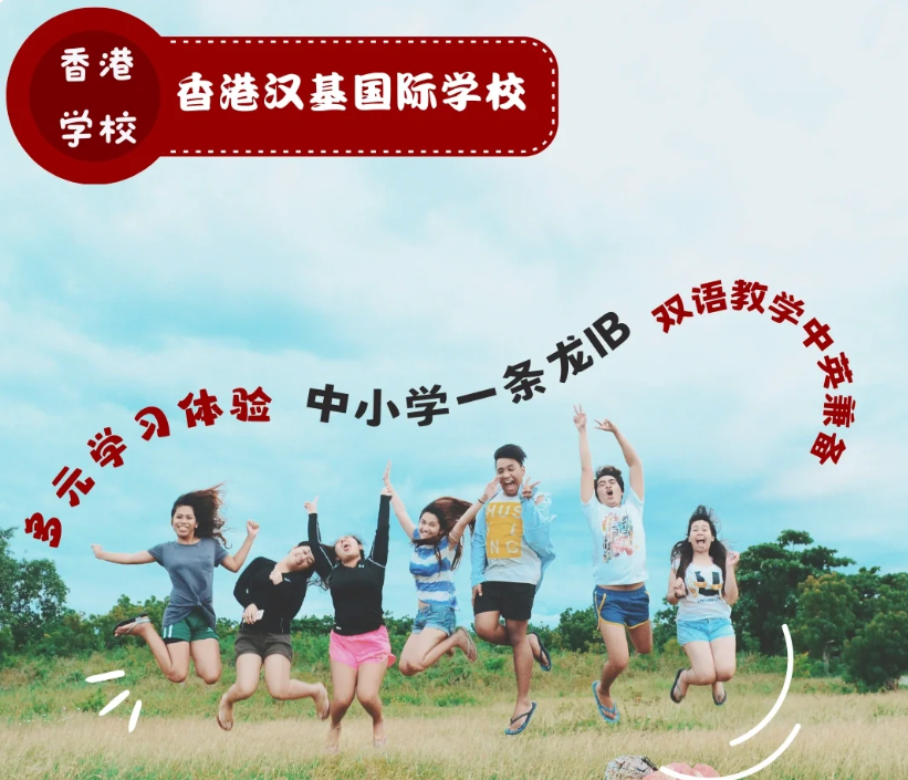 香港漢基國際學(xué)校，為什么如此受家長喜歡？