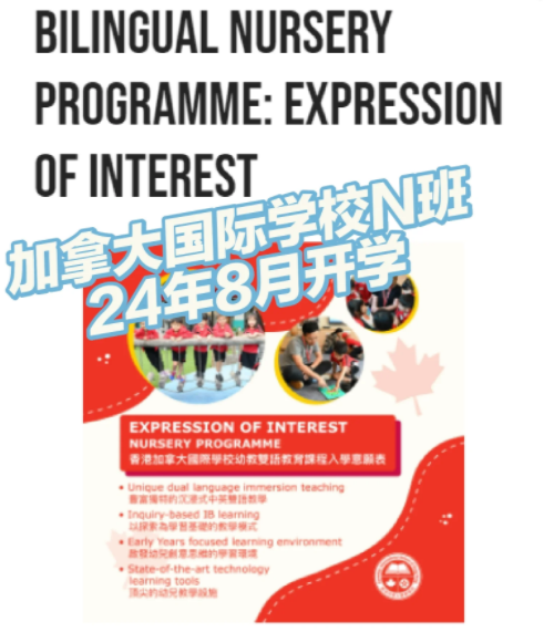 內(nèi)地轉(zhuǎn)學(xué)香港國際學(xué)校？加拿大國際學(xué)校最新面試內(nèi)容