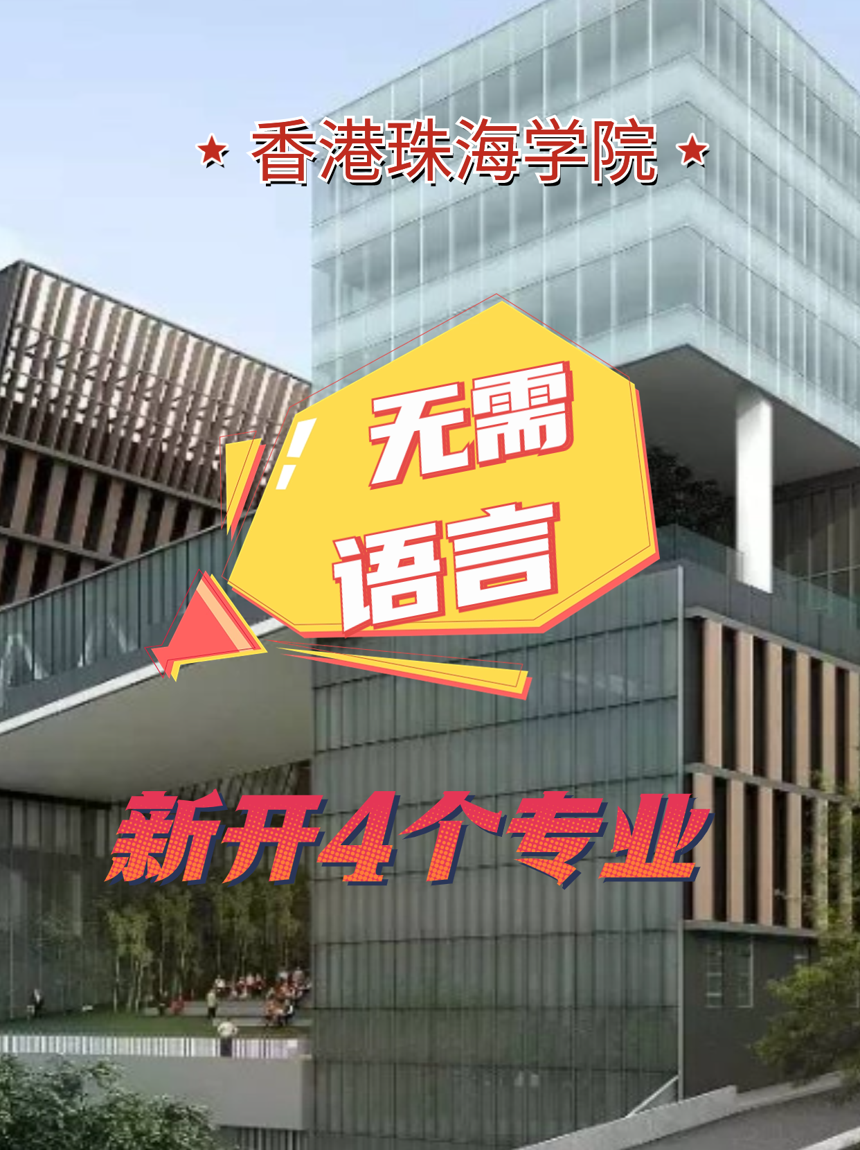 香港珠海學(xué)院新增4個專業(yè)，無語言申請