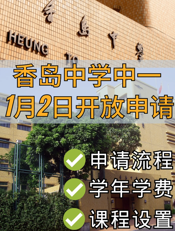 香港Band1學(xué)校，香島中學(xué)已開始中一申請
