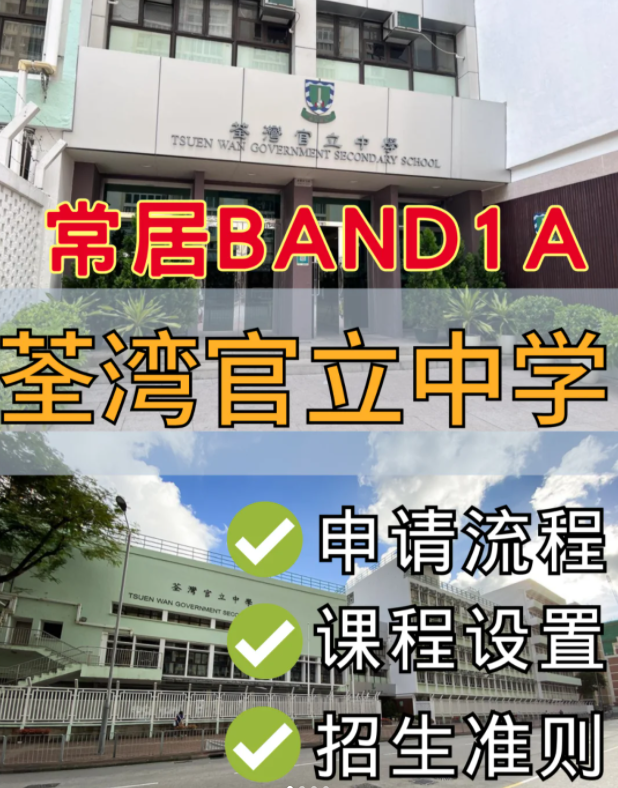 香港band1名校，荃灣官立中學(xué)中一申請流程