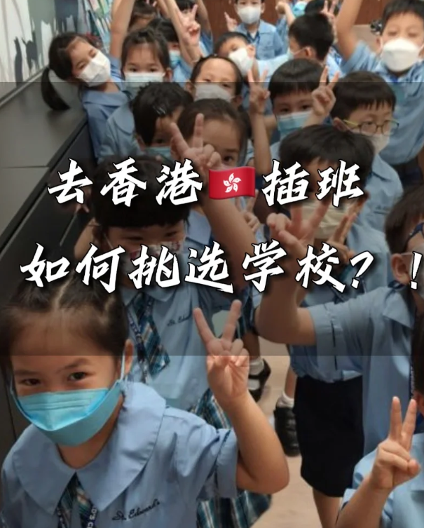 香港小學(xué)插班擇校，這四點(diǎn)一定要注意！