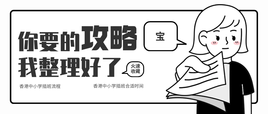 關(guān)于香港中小學(xué)插班，香港本土機(jī)構(gòu)給您全方位解答！