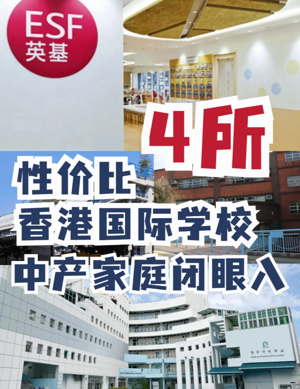 這4所性價(jià)比香港國際學(xué)校，中產(chǎn)家庭的最愛