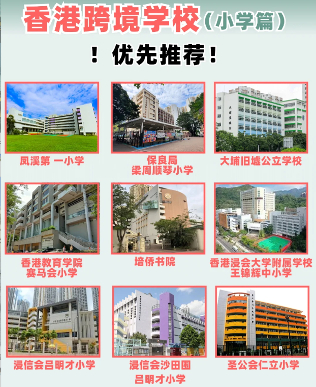 住在深圳，跨境入讀香港小學(xué)該選擇什么學(xué)校？