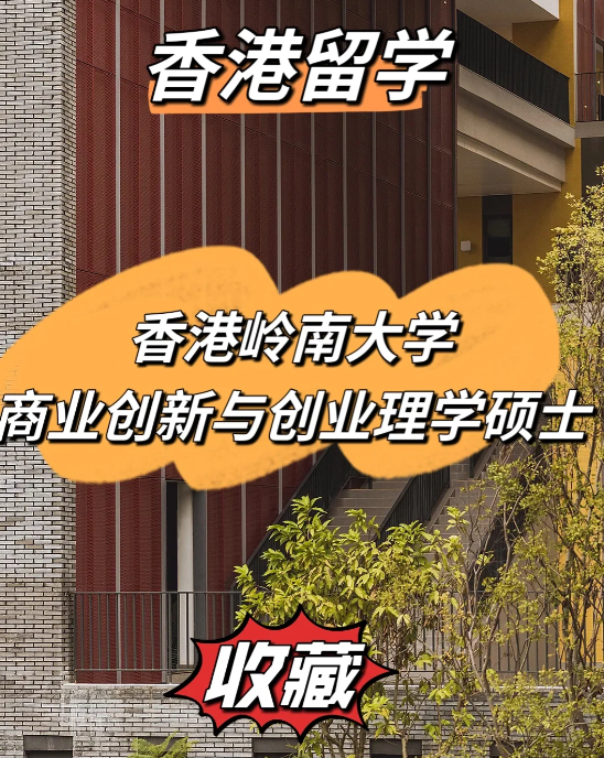 雅思分?jǐn)?shù)低？不妨看看香港嶺南大學(xué)商業(yè)創(chuàng)新與創(chuàng)業(yè)理學(xué)碩士！