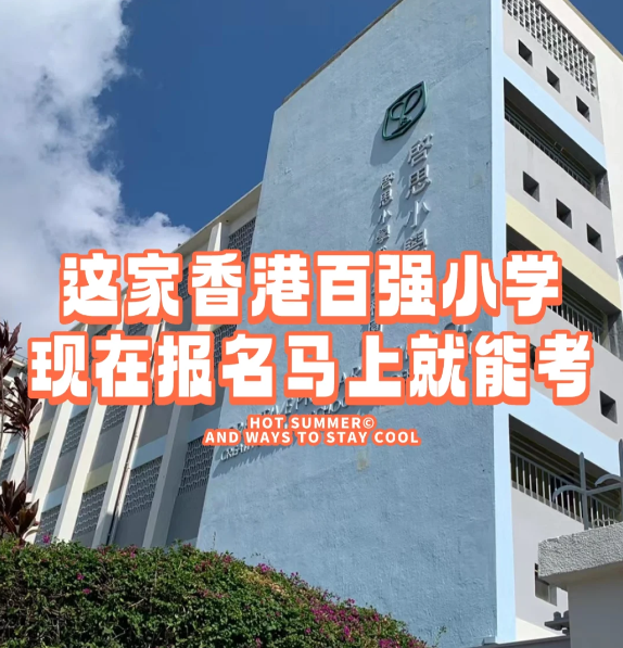 香港小學(xué)插班|啟思小學(xué)，報(bào)名就能馬上考！