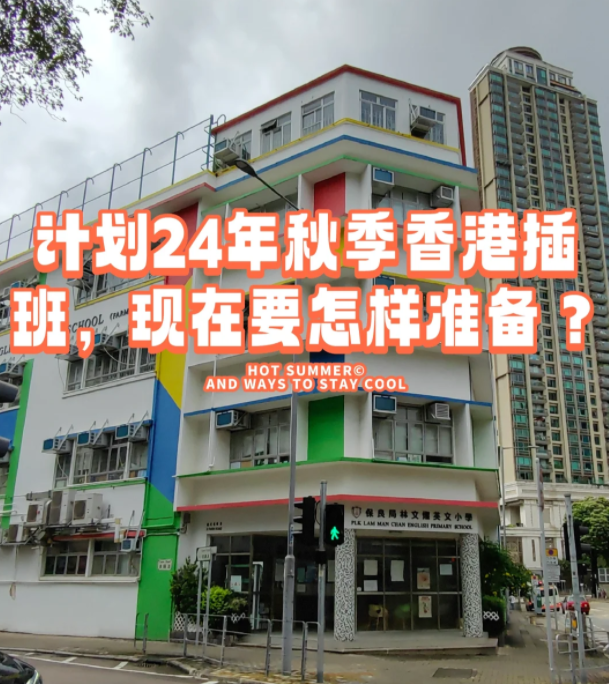 香港本地機(jī)構(gòu)告訴您，如何準(zhǔn)備24年秋季插班香港學(xué)校