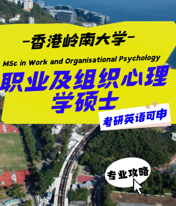 香港嶺南大學(xué)職業(yè)及組織心理學(xué)碩士怎么樣？申請條件