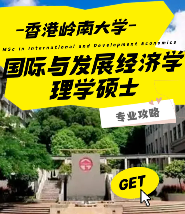 香港嶺南大學(xué)國際與發(fā)展經(jīng)濟學(xué)理學(xué)碩士怎么樣？好申請嗎？