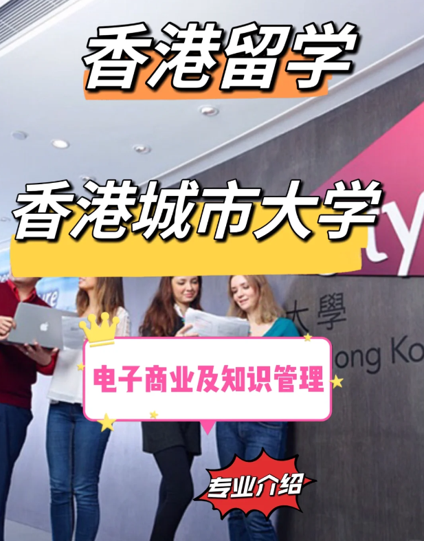 香港城市大學電子商業(yè)及知識管理碩士申請要求、就業(yè)前景