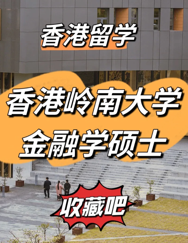 香港嶺南大學(xué)金融學(xué)碩士申請要求、就業(yè)前景怎么樣
