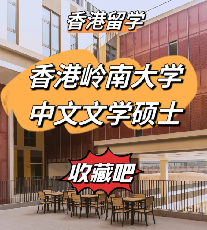 香港嶺南大學(xué)中文文學(xué)碩士申請條件、申請時間