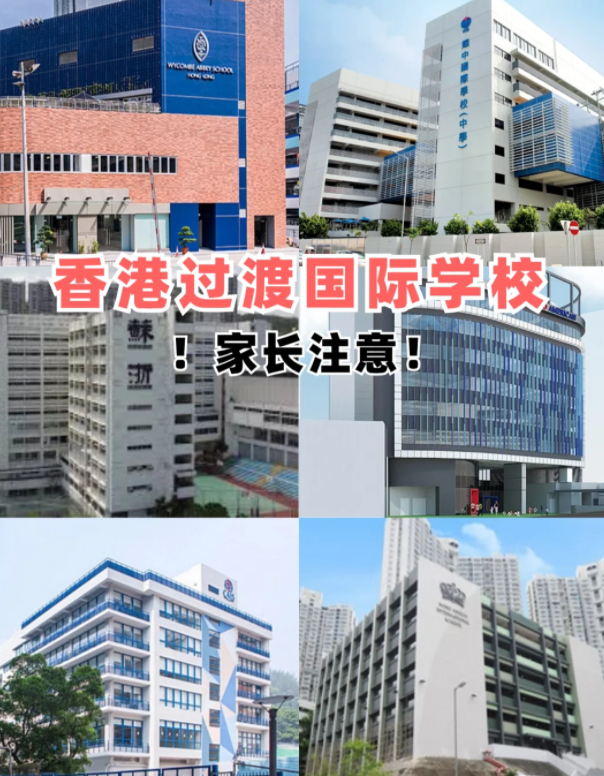 盤(pán)點(diǎn)香港適合過(guò)渡的國(guó)際學(xué)校，趕緊收藏吧