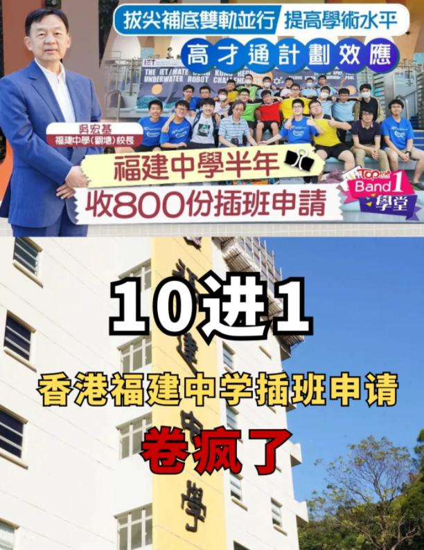 半年800份插班申請(qǐng)，香港福建中學(xué)卷瘋了