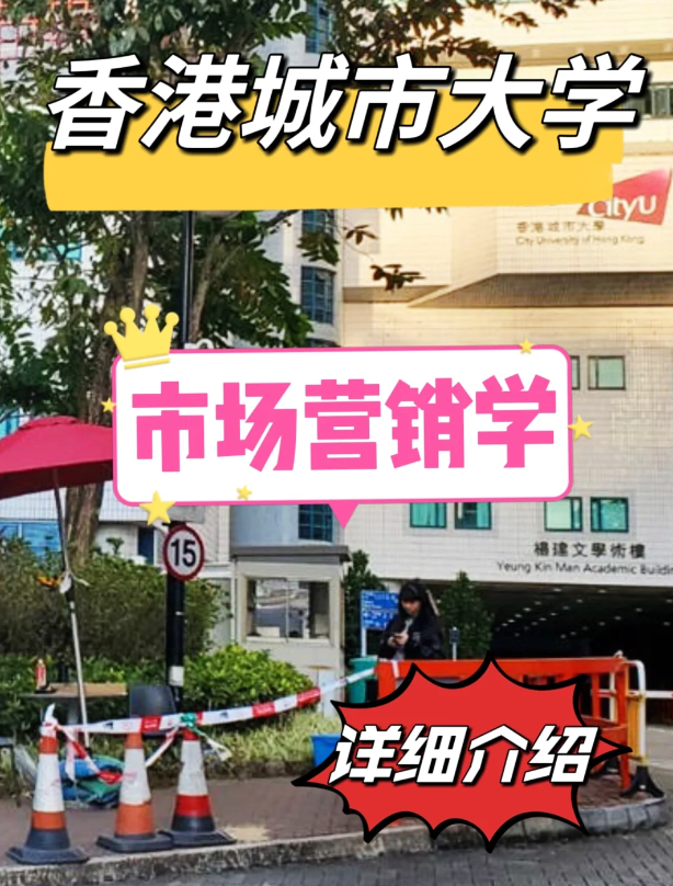 香港城市大學市場營銷學碩士怎么樣？申請條件如何？